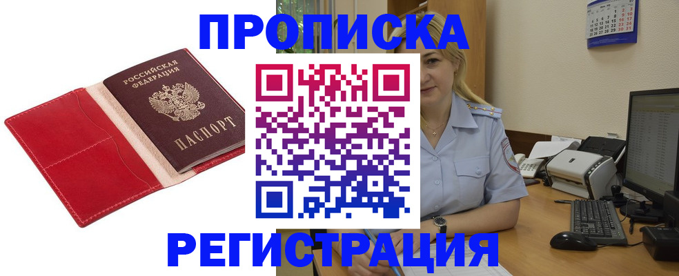 прописка в Пионерском